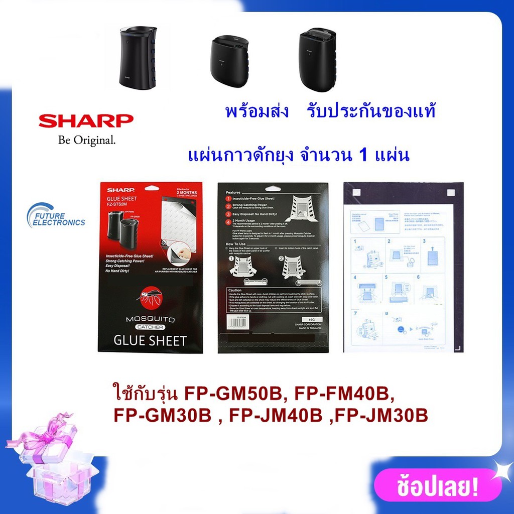 (ของแท้)Sharp แผ่นกาวดักยุง รุ่น FZ-STS2M เครื่องฟอก FP-GM30B-B, FP-FM40B-B,FP-GM50B,FP-JM30B-B,FP-JM40B