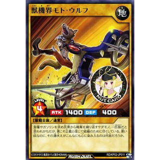 [Yugioh RUSH DUEL] RD/KP02-JP011	"Motor Wolf of the Beast Gear World" ระดับ Rare