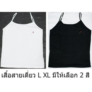 SL0047 เสื้อสายเดี่ยว ผญ รอบอก 30-44 L XL เสื้อสายเดี่ยวผญ ผู้หญิง เสื้อทับ เสื้อซับใน เสื้อเกาะอกผู้หญิง ชุดซับในเดรส