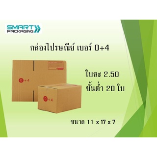 กล่องพัสดุ กล่องไปรษณีย์ เบอร์ 0+4 แพ็ค 20ใบ {{มีสต็อกพร้อมส่ง}}