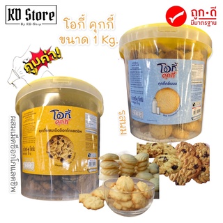 โอกี้ คุกกี้ (ตราโอกี้ คุกกี้) ขนาด 1 Kg.  3 รส (สินค้าของแท้) คุกกี้นม /คุกกี้เนย /คุกกี้ลูกเกด สุดคุ้ม พร้อมส่ง