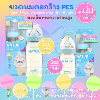 เนเจอร์ ขวดนม Smart Biomimic สีชา ทนความร้อน 180