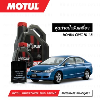 ชุดถ่ายน้ำมันเครื่อง Motul Multipower Plus Technosynthese 10W40 4ลิตร+กรองSpeedMate SM-OFJ021 1ลูก HONDA CIVIC FD 1.8