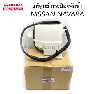 แท้ศูนย์ กระป๋องพักน้ำ NAVARA พร้อมฝาปิดและสายระบายน้ำ รหัส.21710-EB70A