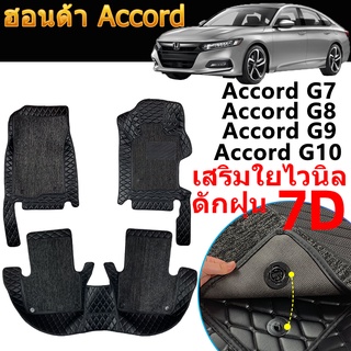 พรม 7D ฮอนด้า Honda Accord G7 G8 G9 G10 (ปี2007--ปัจจุบัน) 6D พรมปูพื้นรถยนต์