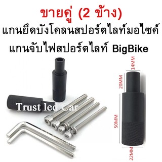 แกนจับไฟสปอร์ตไลท์ (ขายคู่) ขายึดไฟสปอร์ตไลท์ ขาจับไฟปอร์ตไลท์ มอไซค์ บิ๊กไบค์