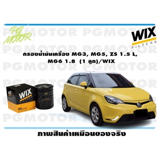 กรองน้ำมันเครื่อง MG3, MG5, ZS 1.5 L, MG6 1.8 (1 ลูก)/WIX