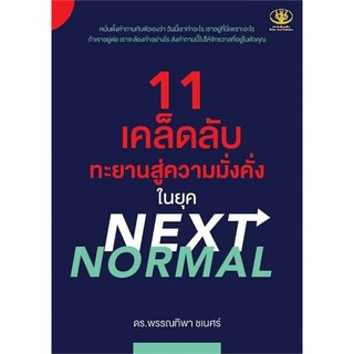 หนังสือ 11 เคล็ดลับทะยานสู่ความมั่งคั่งในยุค NEXT NORMAL : ผู้เขียน พรรณทิพา ชเนศร์ : สำนักพิมพ์ ไรเตอร์โซล