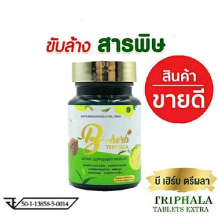 [แท้100%] Detox ตรีผลา BherbTriphala tablet Extra 30 เม็ด ดีท็อกซ์ ลำไส้ล้างสารพิษเสริมภูมิคุ้มกันแก้ท้องผูกถ่ายยาก