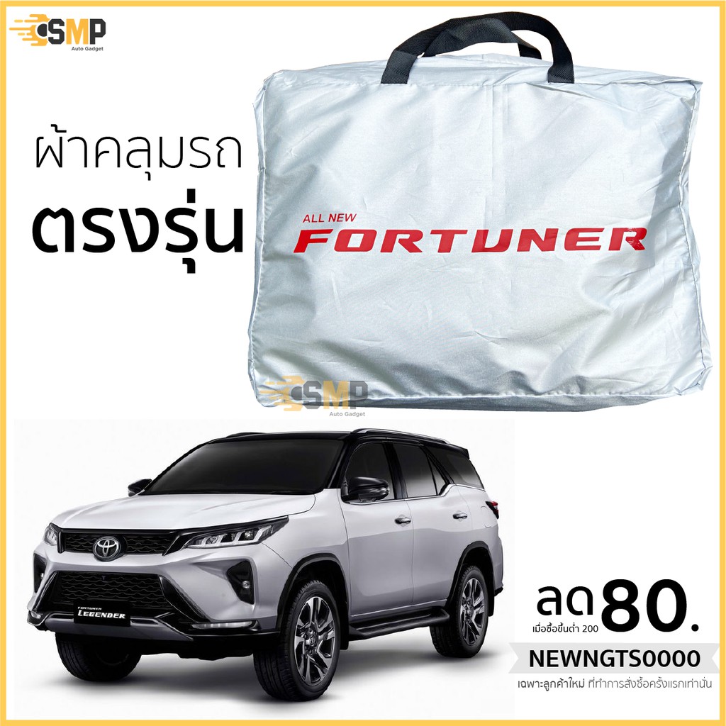 Best seller ผ้าคลุมรถ All New Fortuner (2015 ถึงปัจจุบัน) ตรงรุ่นเนื้อผ้า Silver Coat 190C ทนแดด ไม่ละลาย เบาะรถยนต์ เบาะรถแข่ง อุปกรณ์ภายในรถยนต์ ผ่านกันแดดในรถยนต์ ผ่านกันแดดในรถยนต์ วัดบูท หมวกกันน๊อค ประดับยนต์ พวงมาลัยรถยนต์