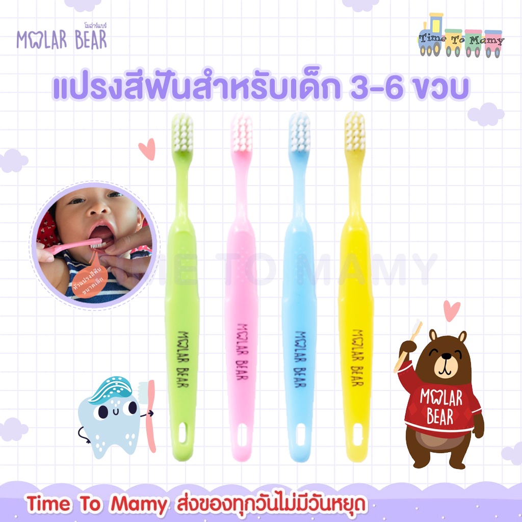 🛵ส่งด่วนทันทีตัดรอบ5โมงเย็น🛵Molar Bear รุ่น little kid แปรงสีฟันเด็ก 3-6 ขวบ+ขนนุ่มหัวแปรงจับถนัดมือ