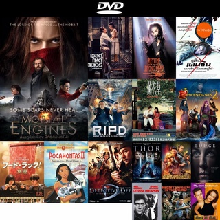 dvd หนังใหม่ Mortal Engines (2018) สมรภูมิล่าเมือง จักรกลมรณะ ดีวีดีการ์ตูน ดีวีดีหนังใหม่ dvd ภาพยนตร์ หนัง dvd มาใหม่