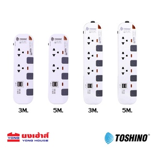 ลดพิเศษ!! TOSHINO ปลั๊กไฟ ปลั๊กพ่วง โตชิโน่ รุ่น P2375USB P3375USB 3 ช่อง,4 ช่อง P4375 ยาว 3 เมตร 5 เมตร