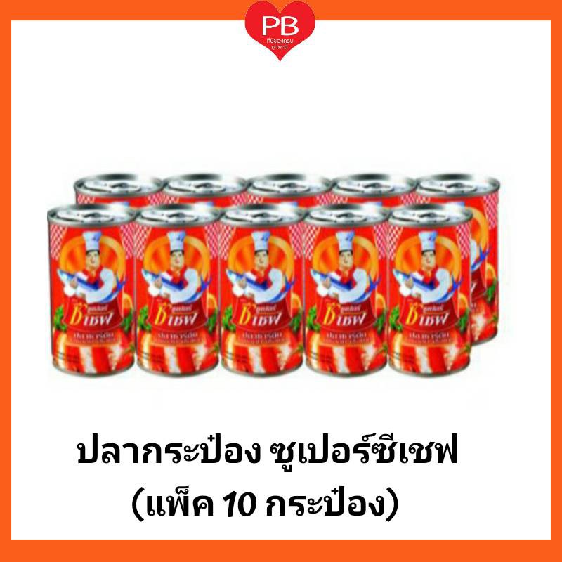 🔥ส่งเร็ว•ของแท้•ใหม่🔥ปลากระป๋อง ซูเปอร์ซีเชฟ ปลาซาร์ดีนในซอสมะเขือเทศ ขนาด 155 กรัม (แพ็ค 10 กระป๋อง)