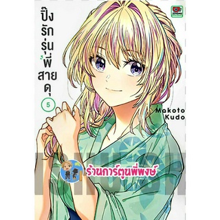 ปิ๊งรักรุ่นพี่สายดุ เล่ม 5  BUKIYOU NA SENPAI หนังสือ การ์ตูน มังงะ ปิ๊งรัก รุ่นพี่ สายดุ zen พี่พงษ์ พี่พง 17/5/66