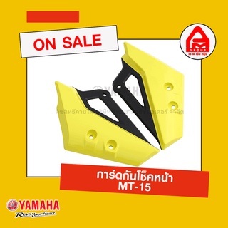 การ์ดกันโช็คหน้า MT-15 ซ้าย-ขวา แท้ จาก Yamaha