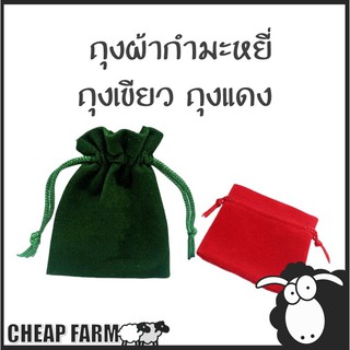 Cheap.farm  ถุงผ้ากำมะหยี่ ถุงเขียว ถุงแดง ถุงใส่เงิน ถุงผ้าใส่ของ ถุงผ้าใส่ของชำร่วย D11