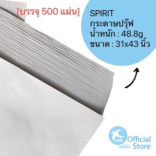 [500แผ่น] SPIRIT กระดาษปรุ๊ฟ ปรุ๊ฟสร้างแบบ 48.8g 31x43นิ้ว ห่อของ ให้เด็กวาดรูป