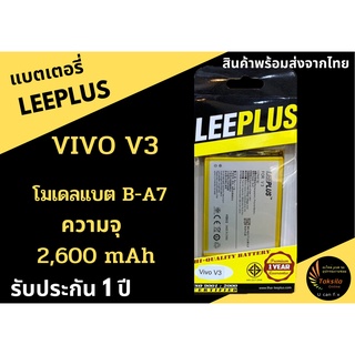 แบตเตอรี่วีโว่ Battery Vivo V3 โมเดลแบต B-A7 ความจุ 2,600 mAh LEEPLUS พร้อมส่ง