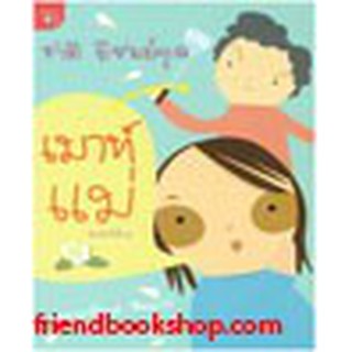 หนังสือวรรณกรรมเยาวชน-เมาท์แม่