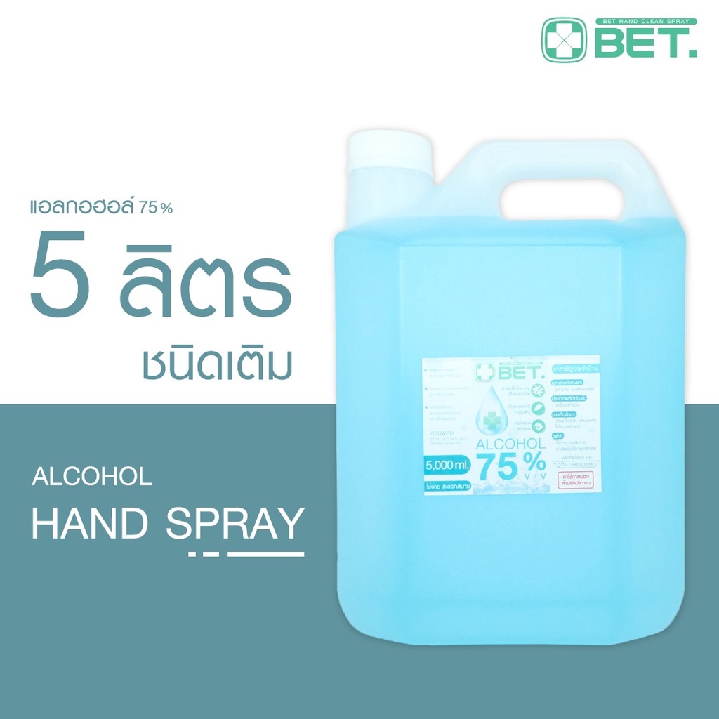 พร้อมส่ง BET HAND CLEAN  SPRAY ALCOHOL 75% 5000 ML (สเปร์ย แอลกอฮอล์ 75%) แบบน้ำ มี อย. ฆ่าเชื้อโรคได้ 99.9% แอลกอฮอล์