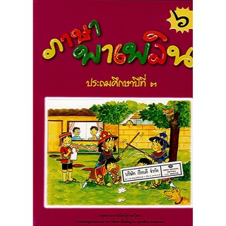 หนังสือ ภาษาพาเพลิน เล่ม 6 ป.3 ธารปัญญา/150.-/9789747647600