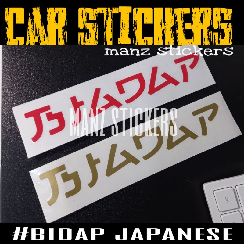 [24 ชั่วโมง SHIP] STIKER KERETA BIADAP JAPANESE / สติ๊กเกอร์รถยนต์ BIAMP JAPANESE