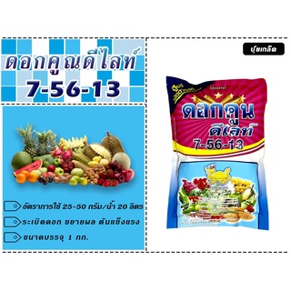 ปุ๋ยเกร็ด 7-56-13 เต่ามังกร 1 กิโล เปิดตาดอก ติดผลดก เพิ่มน้ำหนัก ผลใหญ่ สีสวยงาม ชนิดดูซึม ทางรากและใบ ปุ๋ยคุณภาพสูง