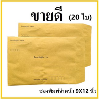 (ช)ซองเอกสาร พิมพ์จ่าหน้า ขนาด 9x12 (20 ใบ)