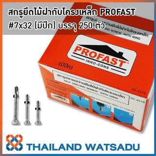 สกรูปลายสว่านยึดไม้ฝากับโครงเหล็ก PROFAST #7x32 (มีปีก)