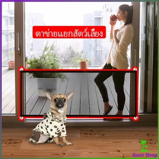 แบบพกพา ตาข่ายแยกสุนัข  พับเก็บง่าย ที่กั้นสุนัข Pet fence  Indoor Fence