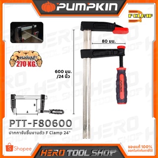 PUMPKIN ปากกาจับชิ้นงานตัว F (F Clamp) ขนาด 24 นิ้ว (80x600มม.) รุ่น PTT-F80600 (34216)