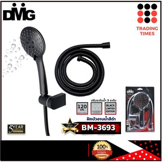 DMG BM-3693 ชุดฝักบัว พร้อมสายปรับ3ระดับ สีดำ รับประกัน 5 ปี