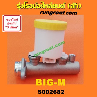 S002682 แม่ปั๊มเบรคนิสสันบิ๊กเอ็ม แม่ปั๊มเบรคNISSAN BIGM แม่ปั๊มเบรคบิ๊กเอ็ม แม่ปั๊มเบรคBIGM แม่ปั้มเบรคนิสสันBIGM