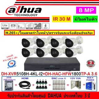 Dahua กล้องวงจรปิด 8MP รุ่น DH-HAC-HFW1800TP-A 3.6mm(8)+XVR5108H-4KL-I2(1)+ชุดอุปกรณ์3H2JBP/AC