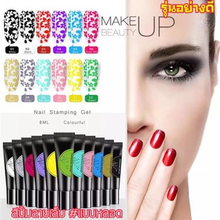 สีปั๊มลายเล็บ สีปั๊มแบบหลอด สีปั๊มลายอย่างดี MissCHEERING 8ml.