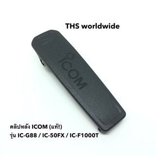 คลิปหลัง ที่หนีบเข็มขัด วิทยุสื่อสาร ICOM (แท้) รุ่น IC-G88 , IC-50FX , IC-F1000T , IC-F2000T , ...