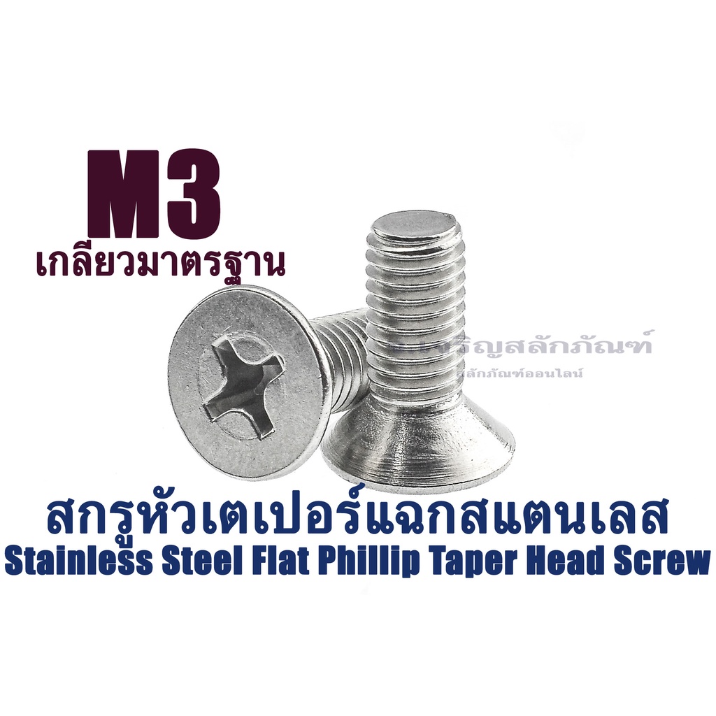 น็อตหัวเตเปอร์แฉกสแตนเลส (JF) M3 (แพ็คละ 3 ตัว) สกรูหัวเตเปอร์แฉกสแตนเลส (Stainless Steel Flat Phillip Taper Head Screw)