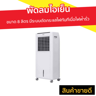 พัดลมไอเย็น Hatari ขนาด 8 ลิตร มีระบบตัดกระแสไฟทันทีเมื่อไฟฟ้ารั่ว AC Classic 1 - พัดลมแอร์มินิ พัดลมไอน้ำเย็น