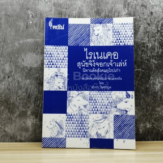 ไรเนเคอ สุนัขจิ้งจอกเจ้าเล่ห์ นิทานล้อสังคมยุโรปเก่า