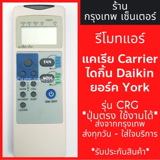 รีโมทแอร์ เซ็นทรัลแอร์ / ยอร์ก CENTRAL AIR / YORK รุ่นCRG มีพร้อมส่งตลอด ส่งทุกวัน