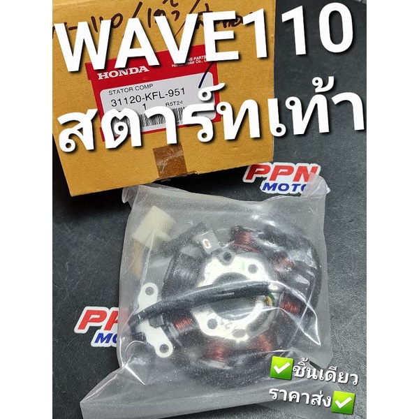 ชุดขดลวดสเตเตอร์ มัดไฟ ฟิลคอยส์ สตาร์ทเท้า WAVE110 เวฟร้อยสิบ แท้ศูนย์ฮอนด้า 31120-KFL-951