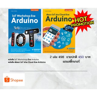 รับส่วนลด 125.- หนังสือชุด Arduino ราคาพิเศษ มีสติ๊กเกอร์แถม