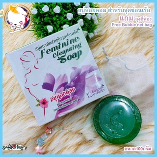 สบู่อนามัยจุดซ่อนเร้น สบู่หอยหอม 12 นางพญา Feminine cleansing soap