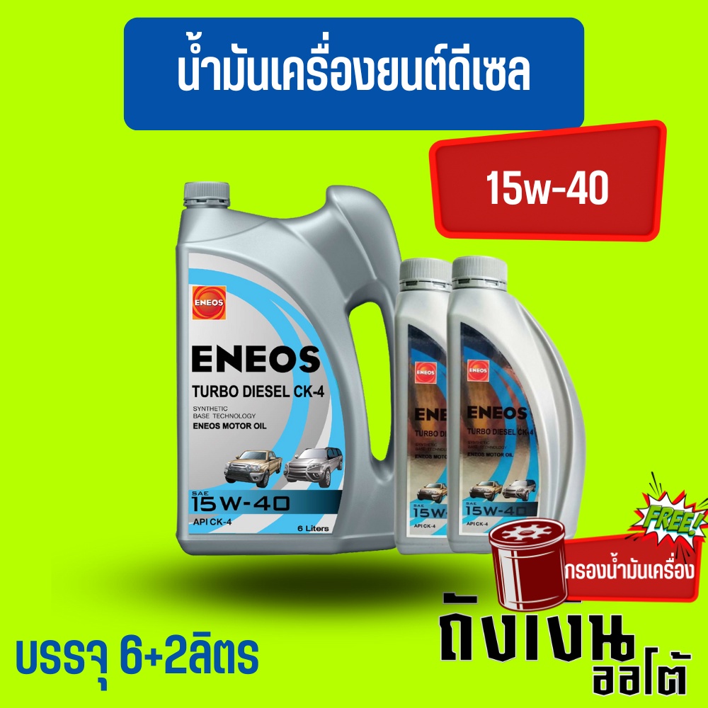 ENEOS TURBO DIESEL CK-4 15W-40 6+2ลิตร(ฟรีเสื้อยืด)(ฟรีกรองเครื่อง1ลูกทักแชทแจ้งรุุ่นรถ)