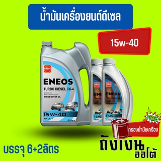 ENEOS TURBO DIESEL CK-4 15W-40 6+2ลิตร(ฟรีเสื้อยืด)(ฟรีกรองเครื่อง1ลูกทักแชทแจ้งรุุ่นรถ)