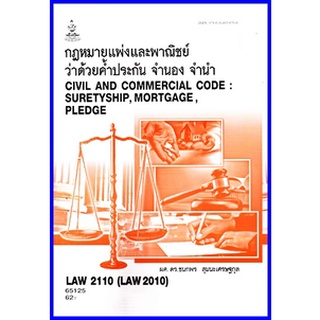 ตำราเรียนราม LAW2110 (LAW2010) กฎหมายแพ่งและพาณิชย์ว่าด้วยค้ำประกัน จำนอง จำนำ (65125)