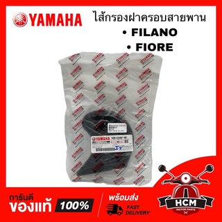 ไส้กรอง ฝาครอบสายพาน FILANO / FIORE / ฟีโอเร่ / ฟีลาโน่ แท้ศูนย์ 💯 52B-E5407-00