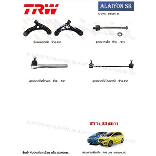 TRW ช่วงล่าง ครบ ลูกหมากกันโคลงหน้า คันชัก ลูกหมากแร็ค และ ปีกนกล่าง HONDA CITY 14, JAZZ (GK) 14 (รวมส่งแล้ว)