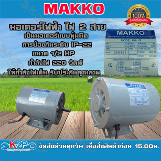 มอเตอร์ไฟฟ้า ไฟ2 สาย ขนาด 1/2 แรง กำลังไฟ 220v ยี่ห้อ MAKKO เป็นมอเตอร์แบบหุ้มมิด การป้องกันระดับ IP-22  *ส่งฟรี